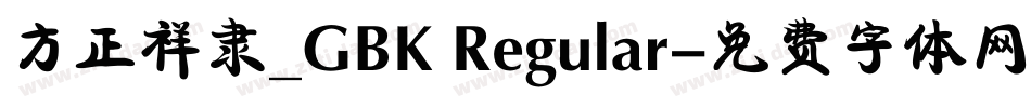 方正祥隶_GBK Regular字体转换